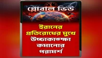 ইরানের প্রতিরোধের মুখে উচ্চাকাঙ্ক্ষা কমানোর পরামর্শ