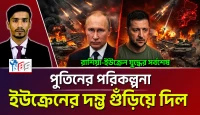 পুতিনের রণকৌশলে কিয়েভ এখন দিশেহারা