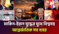 মার্কিন-ইরান যুদ্ধে তুরস্ক-ইসরায়েল নতুন টার্গেটসহ আলোচিত খবর