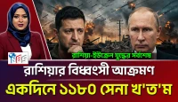 ইউক্রেনীয় বাহিনীর মেরুদণ্ড ভেঙে দিল রাশিয়া: ১ হাজার ১৮০ সেনার মৃত্যু ও বিদ্যুৎ অবকাঠামো পুরোপুরি ধ্বংস