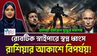 রোবটিক স্নাইপারে স্বপ্ন ধ্বংস, রাশিয়ার আকাশসীমায় বিপর্যয়?
