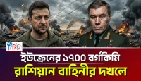রাশিয়ান বাহিনীর দখলে ইউক্রেনের ১৭০০ বর্গকিমি