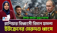 ইউক্রেনের মেরুদণ্ড ধ্বংস, রাশিয়ার বিধ্বংসী বিমান হামলা!