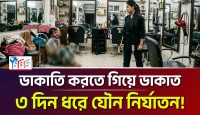 টানা ৩ দিন ডাকাতকে ধরে যৌন নির্যাতন!