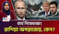 ব্যর্থ নিষেধাজ্ঞা! রাশিয়া অপরাজেয়, কেন?