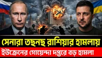 ইউক্রেনের গোয়েন্দা সদরদপ্তরে বড় হামলা! সেনারা তছনছ রাশিয়ার ভয়ংকর আঘাত!