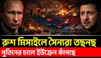 পুতিনের চালে ইউক্রেন কাঁপছে! সৈন্যরা তছনছ রুশ মিসাইলে! সামরিক লজিস্টিক ভেঙে পড়ছে?