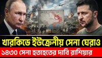 ১৪৩০ হতাহতের দাবি রাশিয়ার! খারকিভে ইউক্রেনীয় সেনা ঘেরাও?