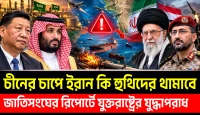 চীনের চাপে ইরান কি হুথিদের থামাবে? মধ্যপ্রাচ্যে নতুন সংকট