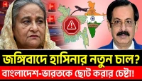 আবারো জঙ্গী নাটক শুরু করলেন স্বৈরাচার শেখ হাসিনা