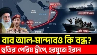 হরমুজের পর বাব আল মান্দাবে নতুন আতঙ্ক