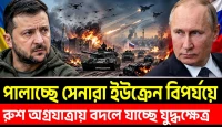 রাশিয়ার সাঁড়াশি চাপে কিয়েভ | ইউক্রেনের যুদ্ধক্ষেত্রে কী বড় পরিবর্তন ঘটছে?