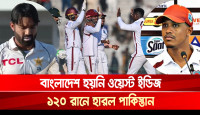 বাংলাদেশ হয়নি ওয়েস্ট ইন্ডিজ, ১২০ রানে হারল পাকিস্তান