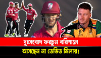 দুঃসংবাদ ফরচুন বরিশালে, আসছেন না ডেভিড মিলার!