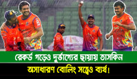 তাসকিনের দুর্ভাগ্য: বিপিএল শেষেও রেকর্ড গড়লেন, প্লে-অফে উঠলেন না