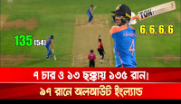 ৭ চার ও ১৩ ছক্কায় ১৩৫ রান! ৯৭ রানে অলআউট ইংল্যান্ড