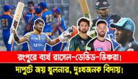 রংপুরে ব্যর্থ রাসেল-ডেভিড-ভিঞ্চরা! দাপুটে জয় খুলনার, দুঃখজনক বিদায়!