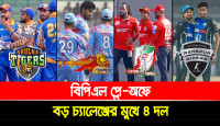 বিপিএল প্লে-অফে বড় চ্যালেঞ্জের মুখে ৪ দল!