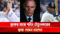 ব্রুকের মাঝে টেন্ডুলকারের ছায়া দেখেন চ্যাপেল