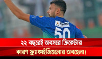 ২২ বছরেই অবসরে ক্রিকেটার, কারণ ফ্র্যাঞ্চাইজিগুলোর অবহেলা!