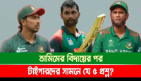 তামিমের বিদায়ের পর টাইগারদের সামনে যে ৫ প্রশ্ন?