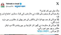 বাংলাদেশের আন্দোলনের প্রভাবে পাকিস্তান জুড়ে বিক্ষোভের ডাক