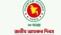  জাতীয় আয়কর দিবস আজ