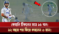 কোহলি টিকলেন মাত্র ১৫ বল! ১২ বছর পর ফিরে করলেন ৬ রান!