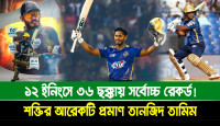 ১২ ইনিংসে ৩৬ ছক্কায় সর্বোচ্চ রেকর্ড! শক্তির আরেকটি প্রমাণ তানজিদ