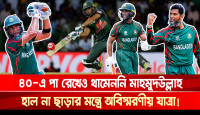 ৪০-এ পা রেখেও থামেননি মাহমুদউল্লাহ, হাল না ছাড়ার মন্ত্রে অবিস্মরণীয় যাত্রা!