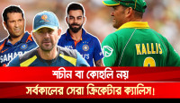 শচীন বা কোহলি নয়, সর্বকালের সেরা ক্রিকেটার ক্যালিস!