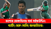 ভাগ্যের মোকাবিলায় ব্যর্থ সাইফউদ্দিন! ব্যাটিং থেকে বোলিং অলরাউন্ডার!