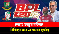লজ্জায় ফরচুন বরিশাল! বিপিএলে আর না খেলার হুমকি!