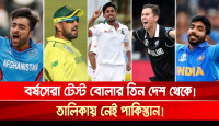 ১৪ বার বর্ষসেরা টেস্ট বোলার তিন দেশ থেকে, তালিকায় নেই পাকিস্তান নেই!