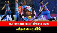 ৩৬ বলে ৫০ রান! বিপিএল ইতিহাসে প্রথম, নাইমের অনন্য কীর্তি!