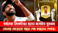 বর্ষসেরা ক্রিকেটারও হলেন বুমরাহ, সোনায় মোড়ানো বছর শেষ করলেন ভারতীয় পেসার!