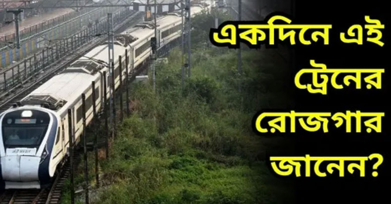 বন্দে ভারত থেকে মোদী সরকারের একদিনে ঠিক কত আয় জানেন? চমকে যাবেন 
