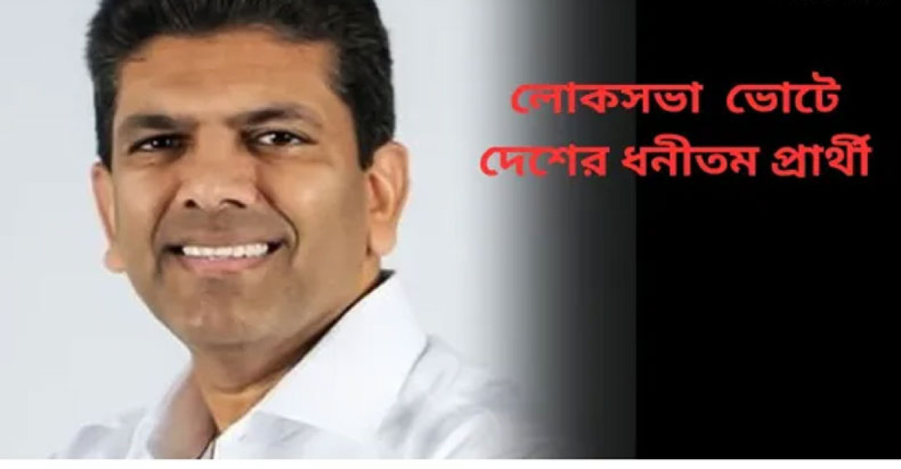 এনআরআই চিকিৎসকই দেশের ধনীতম প্রার্থী, সম্পত্তির পরিমাণ শুনলে চমকে যাবেন