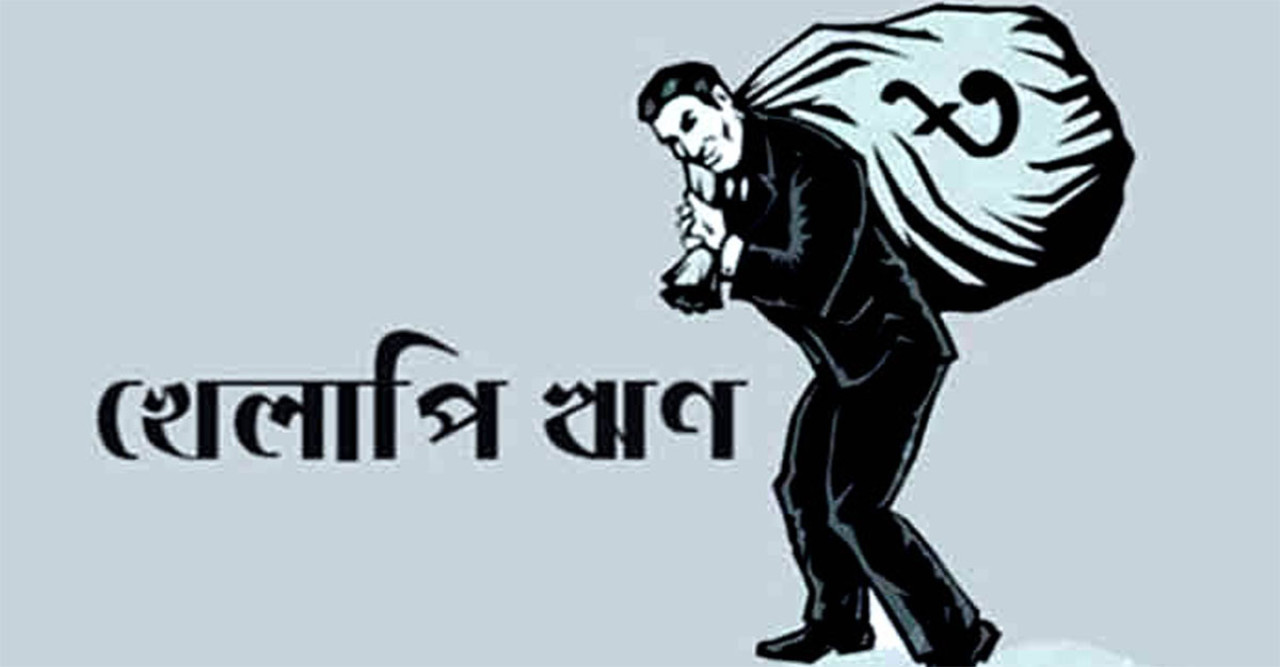 খেলাপি ঋণ বেড়ে ৩ লাখ ৪৫ হাজার ৭৬৪ কোটি টাকা, উদ্বেগ বাড়ছে