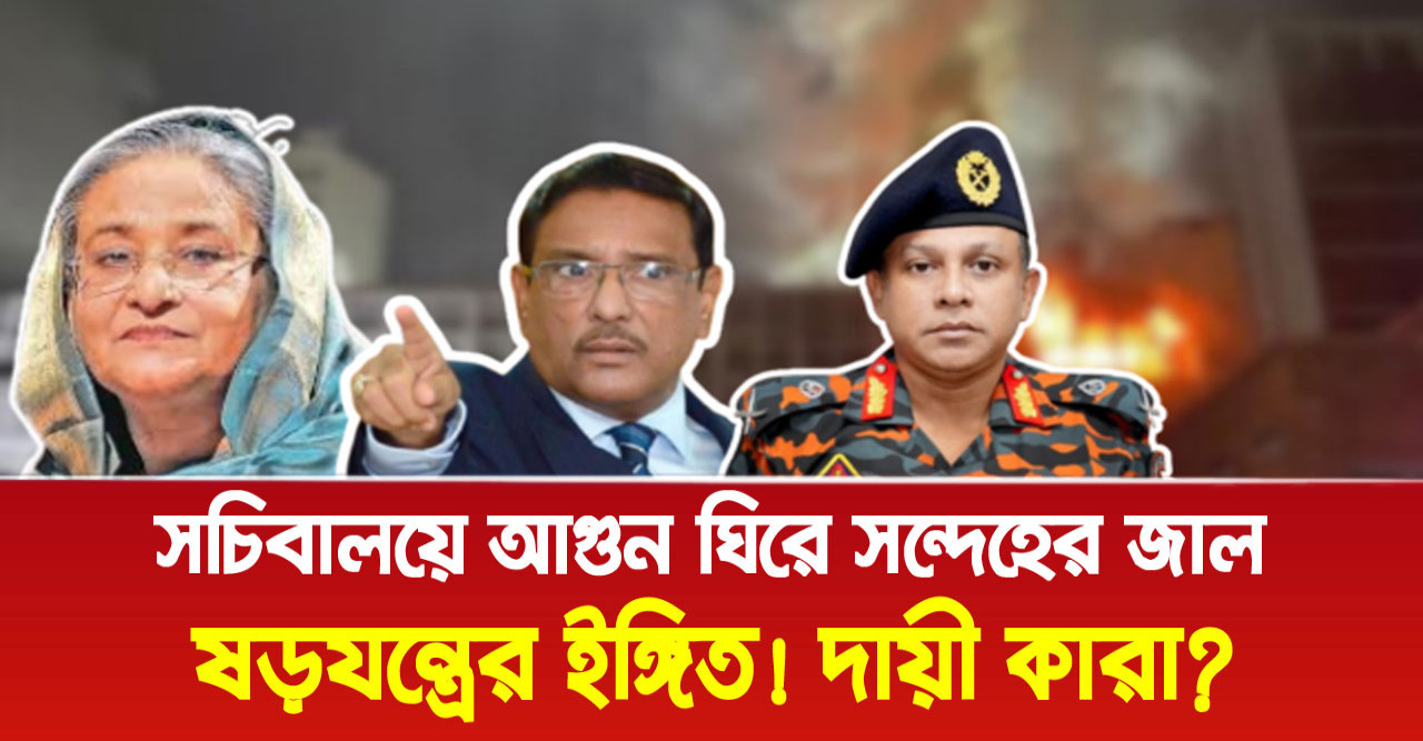 সচিবালয়ে ষ ড় য ন্ত্রের ইঙ্গিত! এর পেছনে দা য়ী কারা?