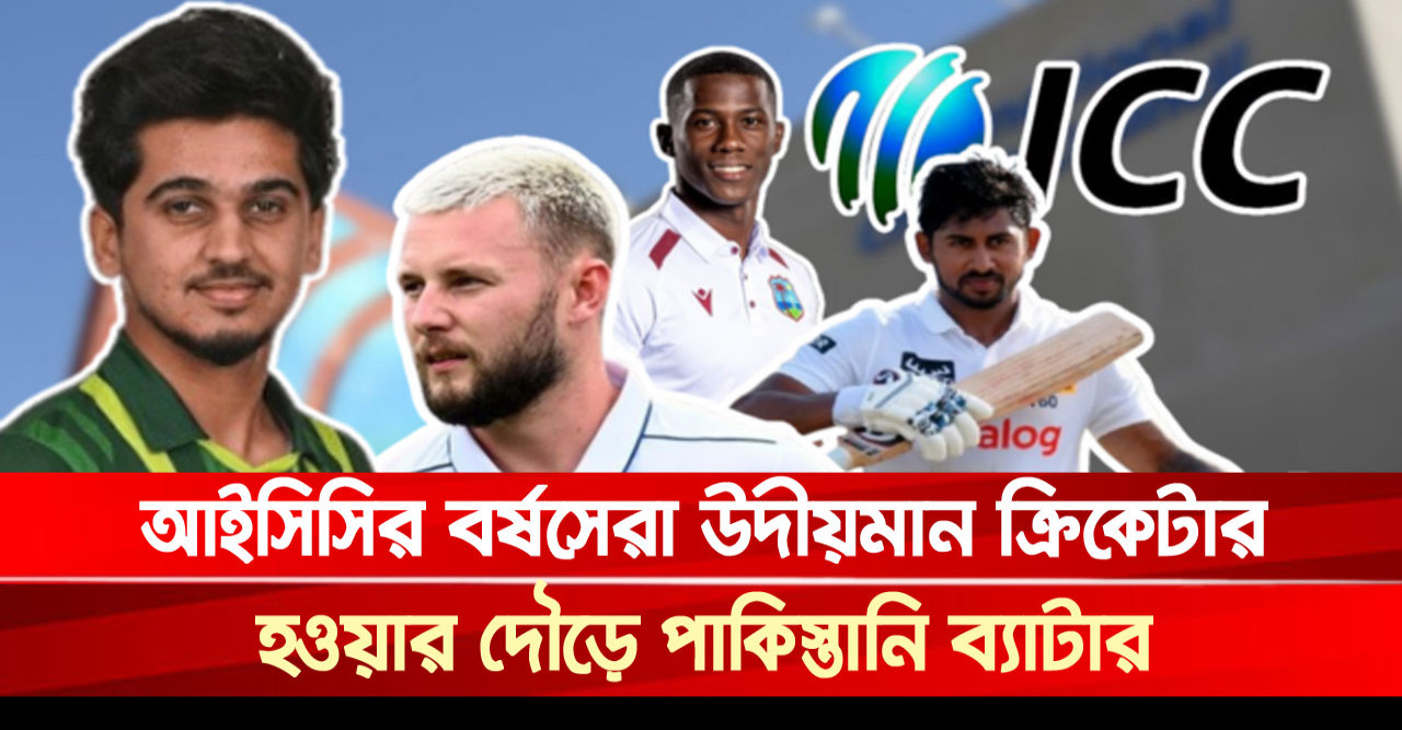 আইসিসির বর্ষসেরা উদীয়মান ক্রিকেটার হওয়ার দৌড়ে পাকিস্তানি ব্যাটার