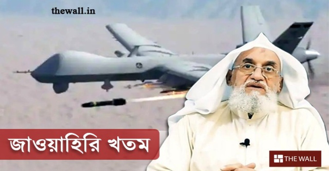জাওয়াহিরিকে খতম করা হল কীভাবে? রুদ্ধশ্বাস সেই অভিযানের কথা বলল পেন্টাগন