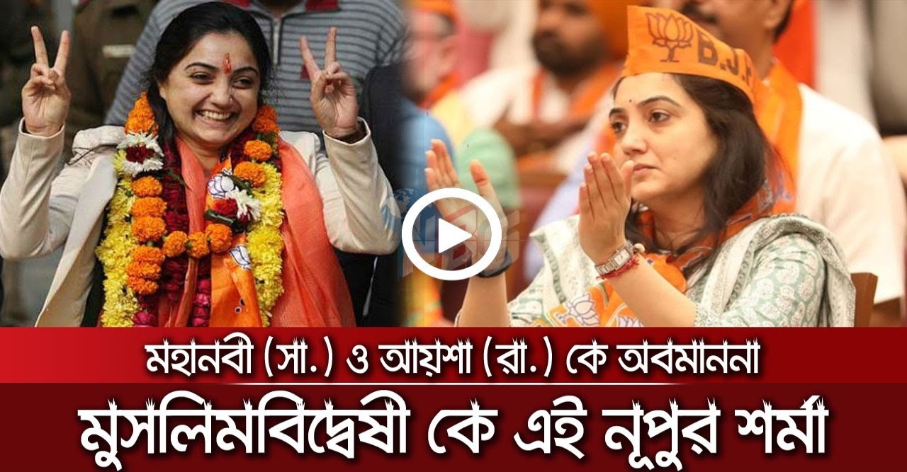 মুসলিমবিদ্বেষী কে এই নূপুর শর্মা, মহানবী (সা.) ও আয়শা (রা.) কে অবমাননা