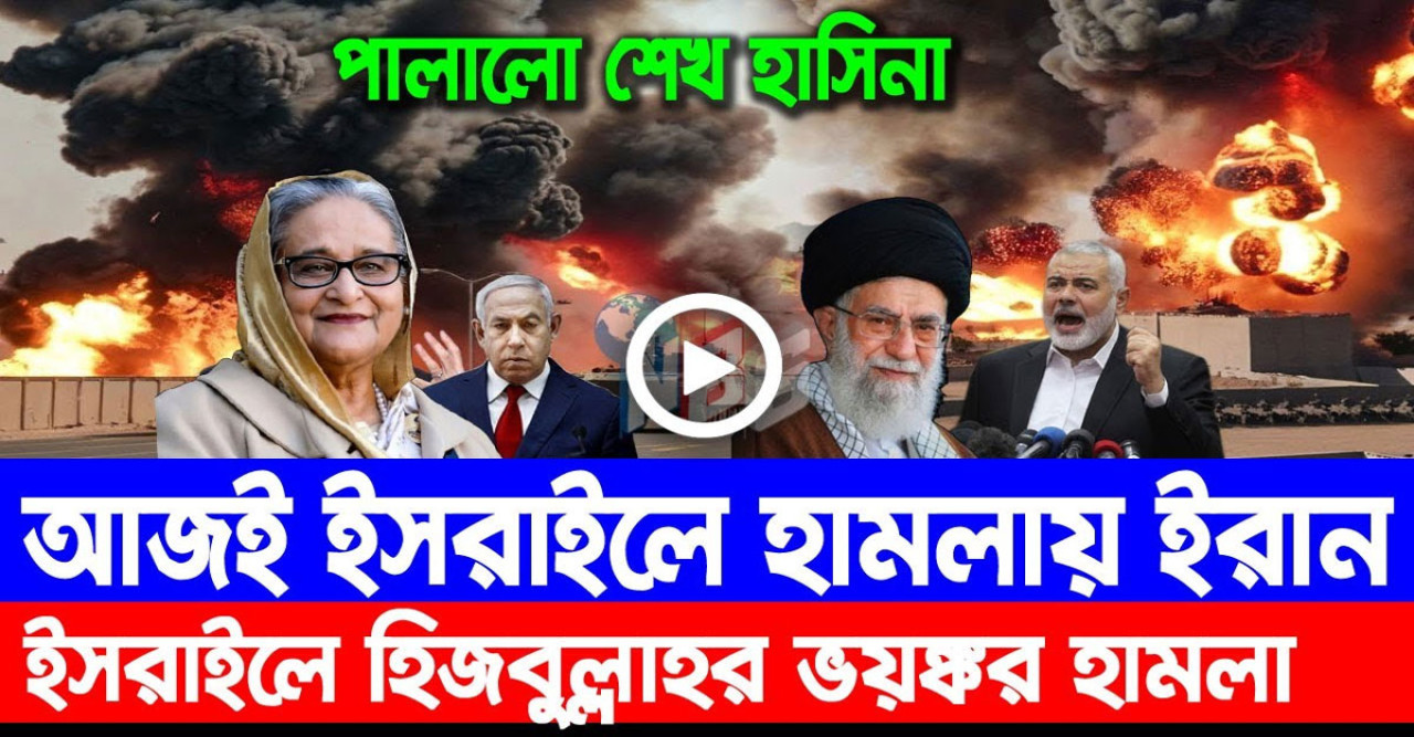 শেখ হাসিনার দেশত্যাগ.. আজই ইসরাইলে হামলায় ইরান.. ইসরাইলে হিজবুল্লাহর ভয়ঙ্কর হামলা.. আন্তর্জাতিক সংবাদ..