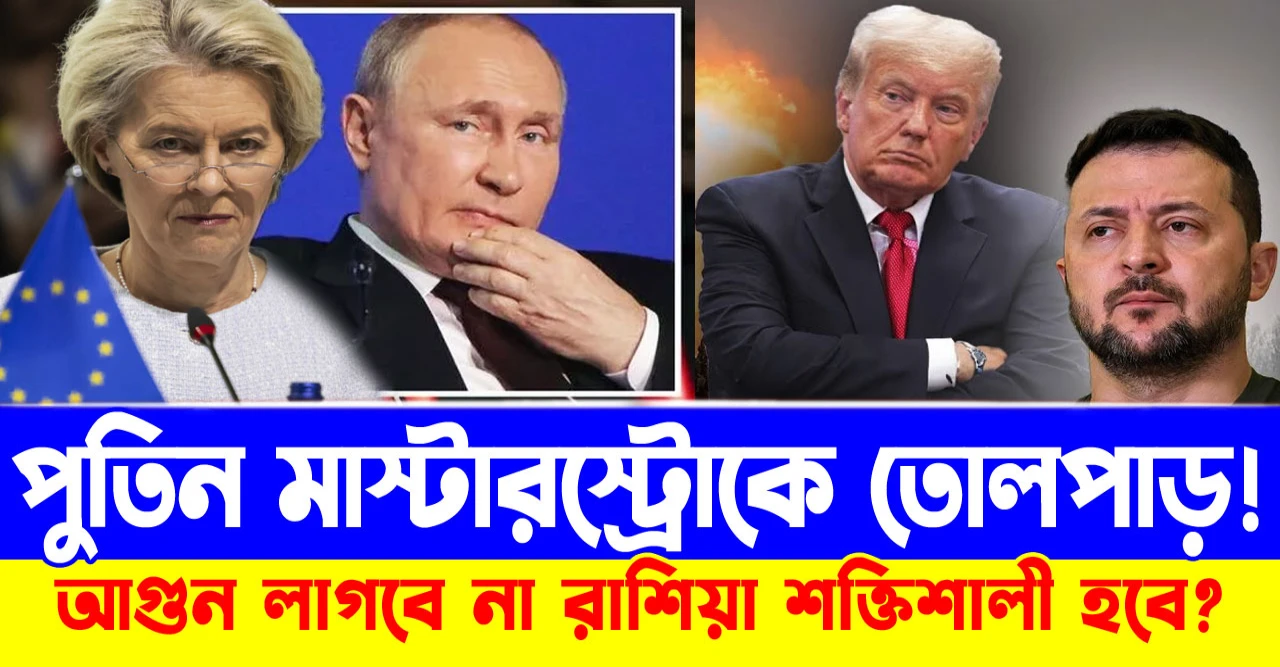 আগুন লাগবে না রাশিয়া শক্তিশালী হবে? পুতিন মাস্টারস্ট্রোকে তোলপাড়!