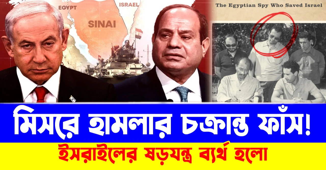 ইসরায়েলের ষড়যন্ত্র ব্যর্থ হলো! মিসরে হামলার চক্রান্ত ফাঁস!
