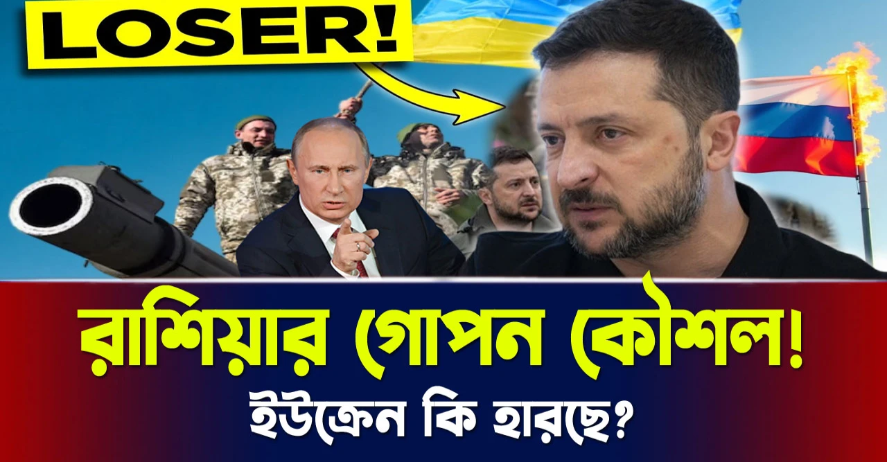 ইউক্রেন কি হারছে? রাশিয়ার গোপন কৌশল! 