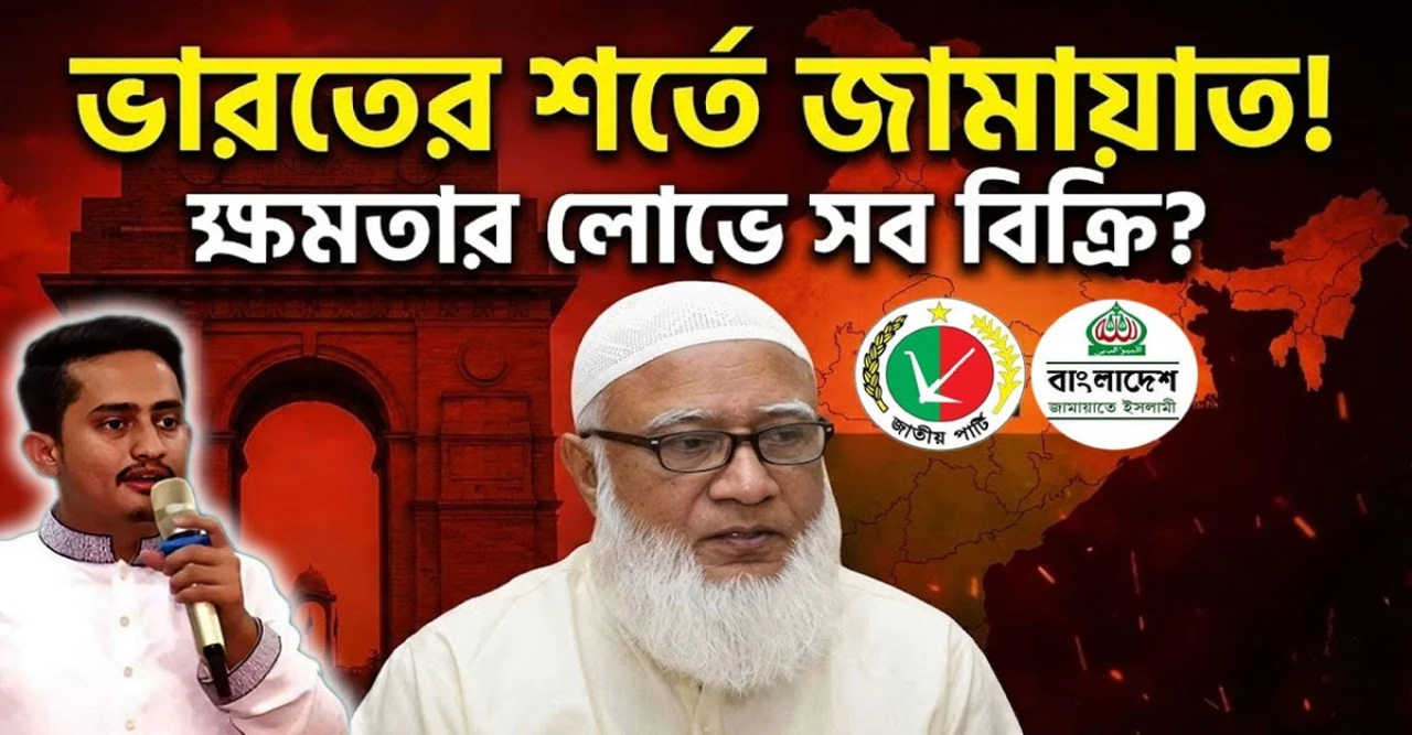 ভারত বিরোধী স্লোগানের আড়ালে জামায়াতের গোপন বৈঠক ফাঁস!