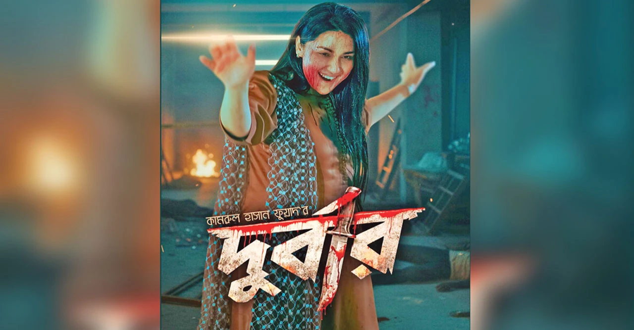 রোজার ঈদে বড় পর্দায় অপু বিশ্বাসের রক্তঝরা রহস্য, থ্রিলার সিনেমা ‘দুর্বার’ মুক্তির ঘোষণা