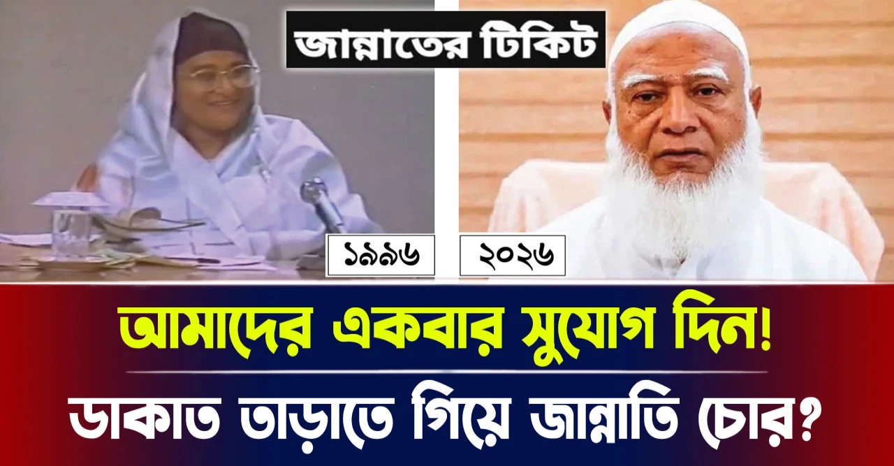ডাকাত তাড়াতে গিয়ে জান্নাতি চোর? আমাদের একবার সুযোগ দিন!